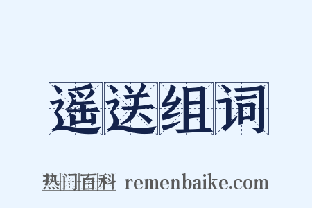 遥送组词是什么意思的图片